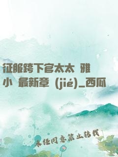 征服跨下官太太陳雅寧小說最新章節(jié)
