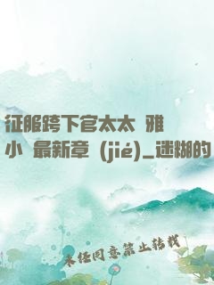 征服跨下官太太陳雅寧小說最新章節(jié)