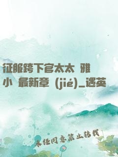 征服跨下官太太陳雅寧小說最新章節(jié)