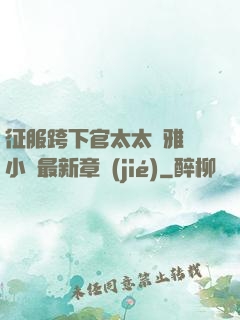 征服跨下官太太陳雅寧小說最新章節(jié)