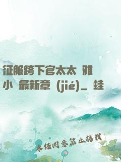 征服跨下官太太陳雅寧小說最新章節(jié)
