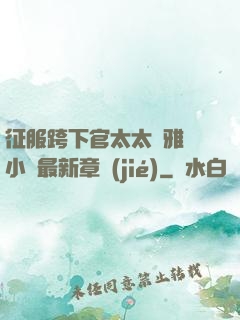 征服跨下官太太陳雅寧小說最新章節(jié)