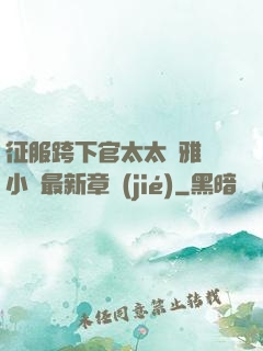 征服跨下官太太陳雅寧小說最新章節(jié)