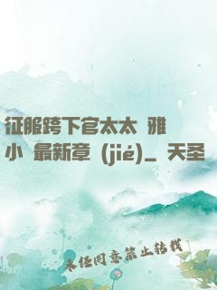 征服跨下官太太陳雅寧小說最新章節(jié)