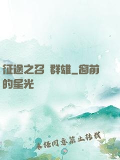 征途之召喚群雄