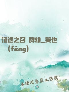 征途之召喚群雄