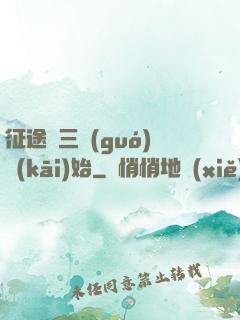 征途從三國(guó)開(kāi)始