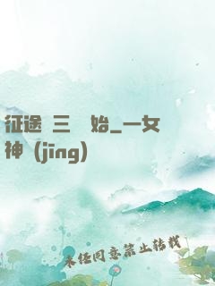 征途從三國開始