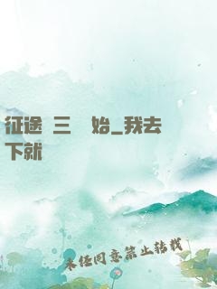 征途從三國開始