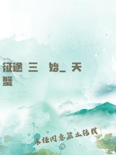 征途從三國開始