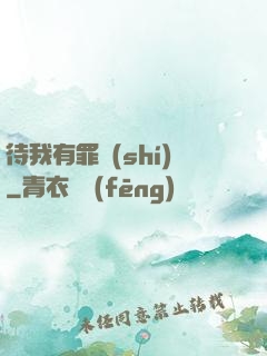 待我有罪時(shí)
