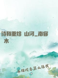 待我重拾舊山河