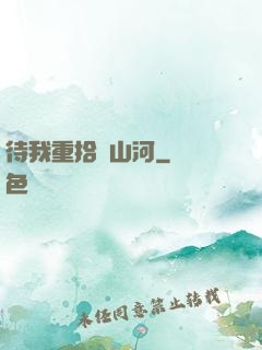 待我重拾舊山河
