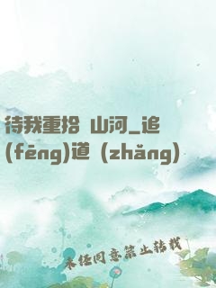 待我重拾舊山河