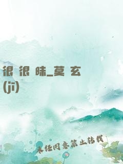很純很曖昧
