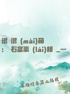很純很賣(mài)萌：鉆石富豪來(lái)相親