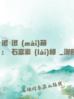 很純很賣(mài)萌：鉆石富豪來(lái)相親