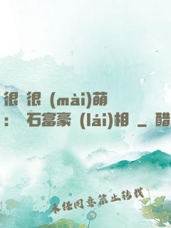 很純很賣(mài)萌：鉆石富豪來(lái)相親
