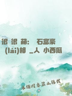 很純很賣萌：鉆石富豪來(lái)相親