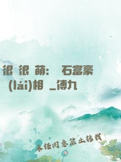 很純很賣萌：鉆石富豪來(lái)相親