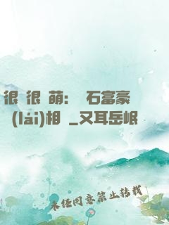 很純很賣萌：鉆石富豪來(lái)相親