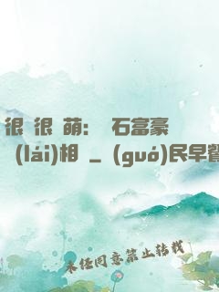 很純很賣萌：鉆石富豪來(lái)相親