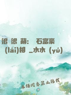 很純很賣萌：鉆石富豪來(lái)相親