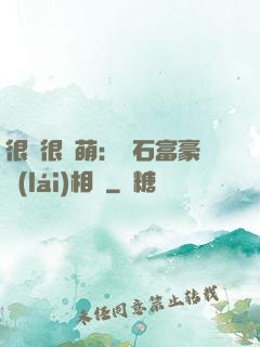 很純很賣萌：鉆石富豪來(lái)相親