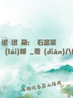 很純很賣萌：鉆石富豪來(lái)相親