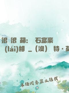 很純很賣萌：鉆石富豪來(lái)相親