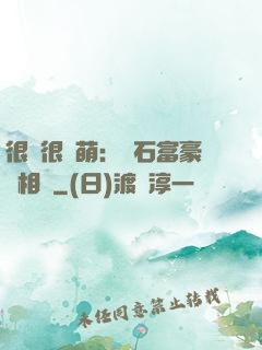 很純很賣萌：鉆石富豪來相親