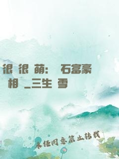 很純很賣萌：鉆石富豪來相親