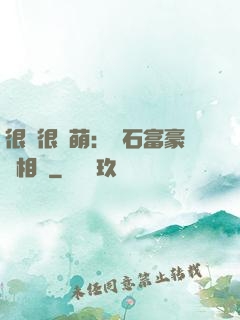 很純很賣萌：鉆石富豪來相親