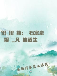 很純很賣萌：鉆石富豪來相親