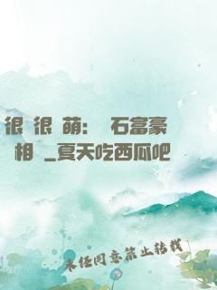 很純很賣萌：鉆石富豪來相親
