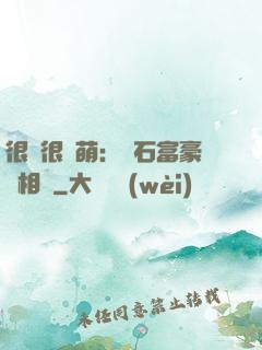 很純很賣萌：鉆石富豪來相親