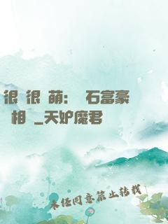 很純很賣萌：鉆石富豪來相親