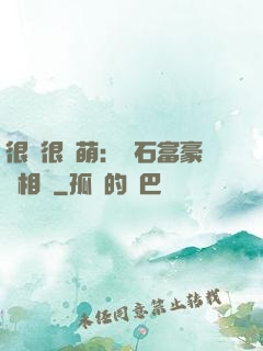 很純很賣萌：鉆石富豪來相親