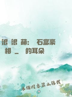 很純很賣萌：鉆石富豪來相親