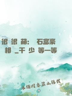 很純很賣萌：鉆石富豪來相親