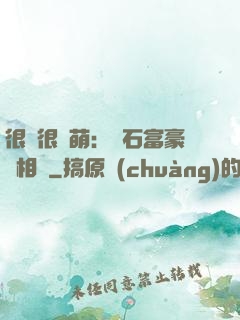 很純很賣萌：鉆石富豪來相親
