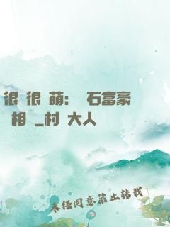 很純很賣萌：鉆石富豪來相親