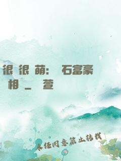 很純很賣萌：鉆石富豪來相親
