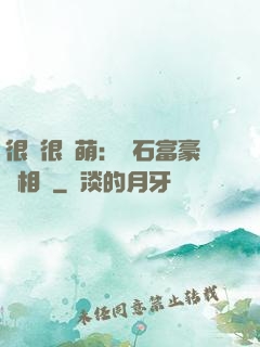 很純很賣萌：鉆石富豪來相親