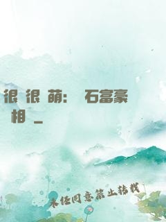 很純很賣萌：鉆石富豪來相親