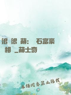 很純很賣萌：鉆石富豪來相親