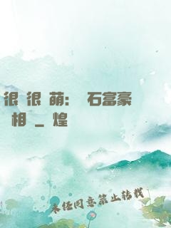 很純很賣萌：鉆石富豪來相親