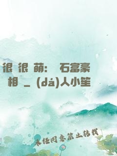 很純很賣萌：鉆石富豪來相親