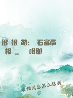 很純很賣萌：鉆石富豪來相親