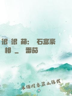 很純很賣萌：鉆石富豪來相親